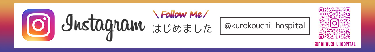 黒河内病院インスタグラムはじめました