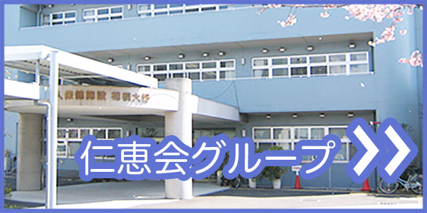 仁恵会グループ 介護老人保健施設相模大野