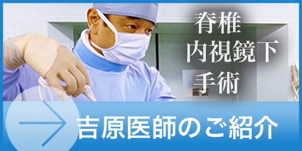 吉原医師のご紹介