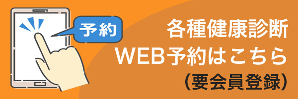 各種健康診断 WEB予約はこちら