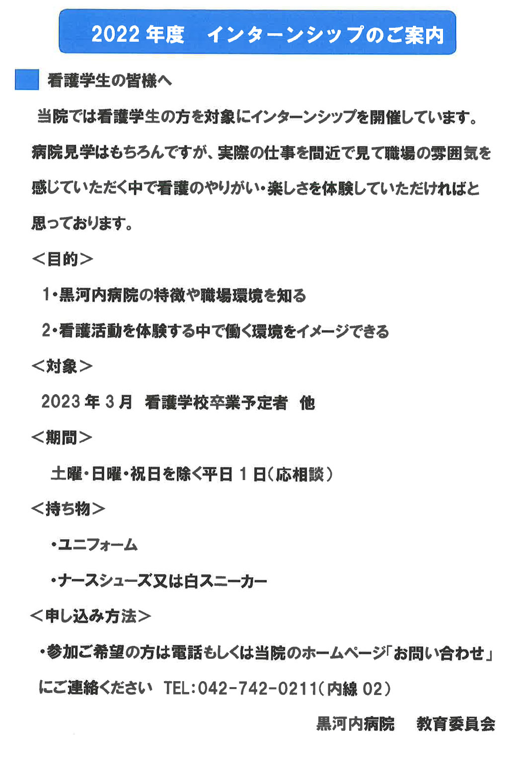 2022年度 看護学生インターンシップのご案内