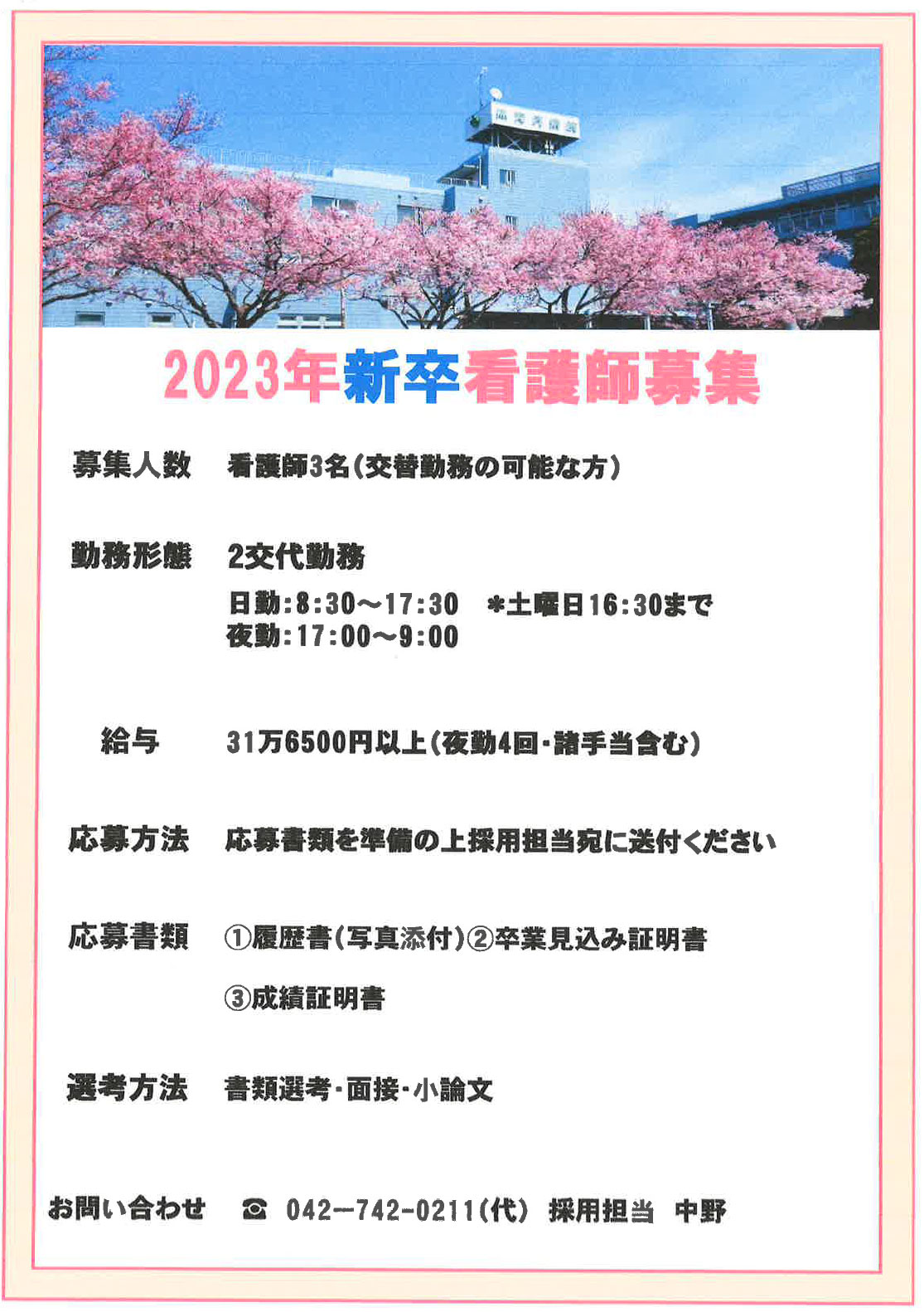 2023年 新卒看護師募集