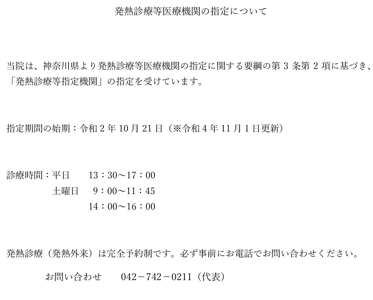 発熱診療等医療機関の指定について