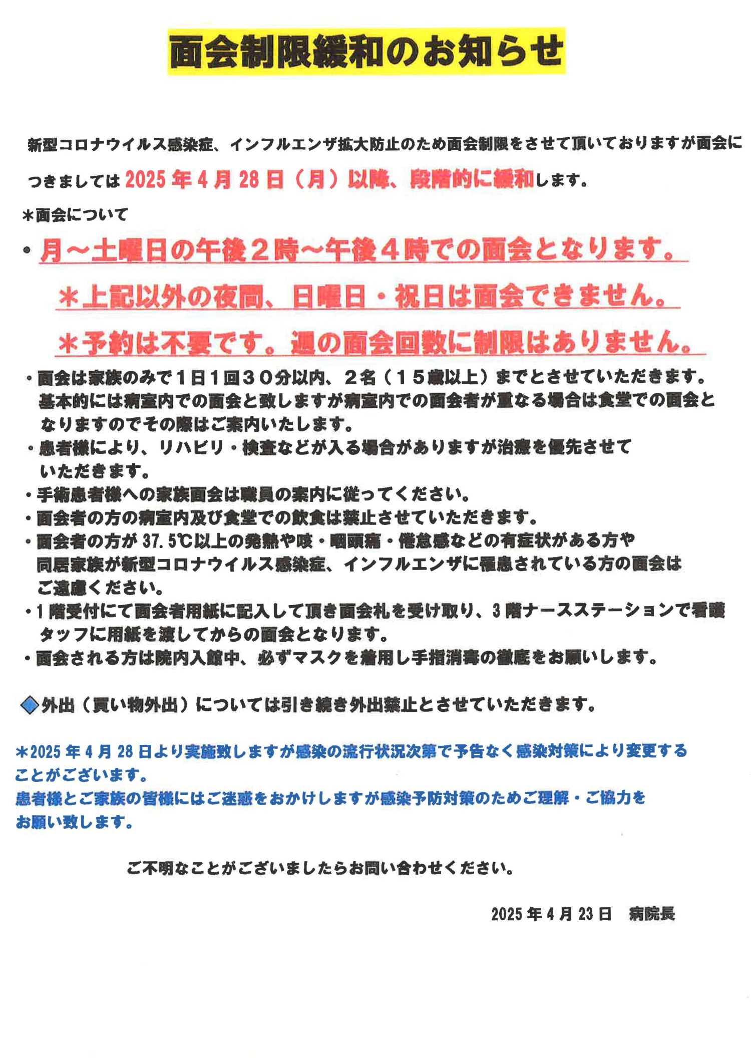 面会制限のお知らせ