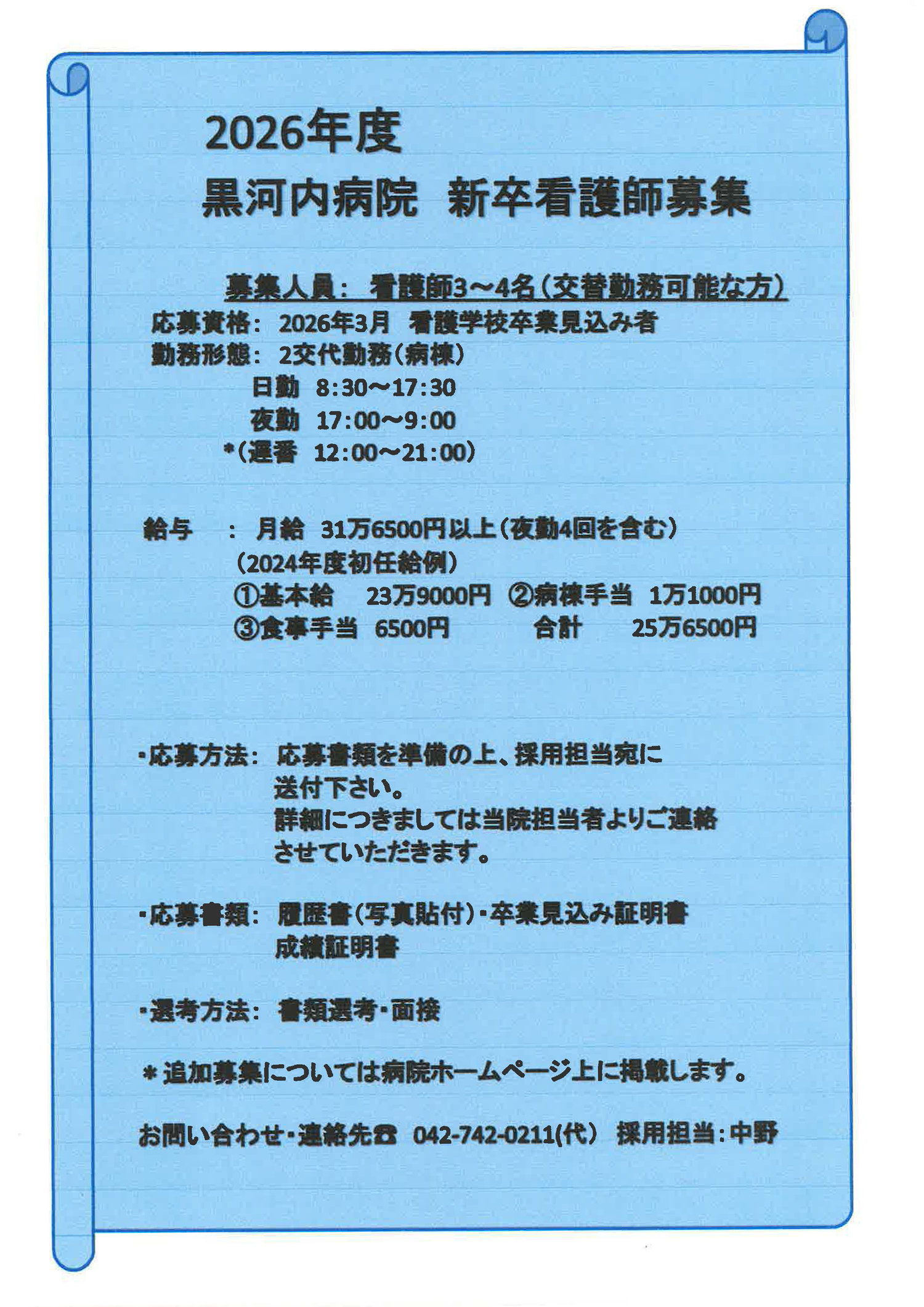 2026年度 黒河内病院新卒看護師募集