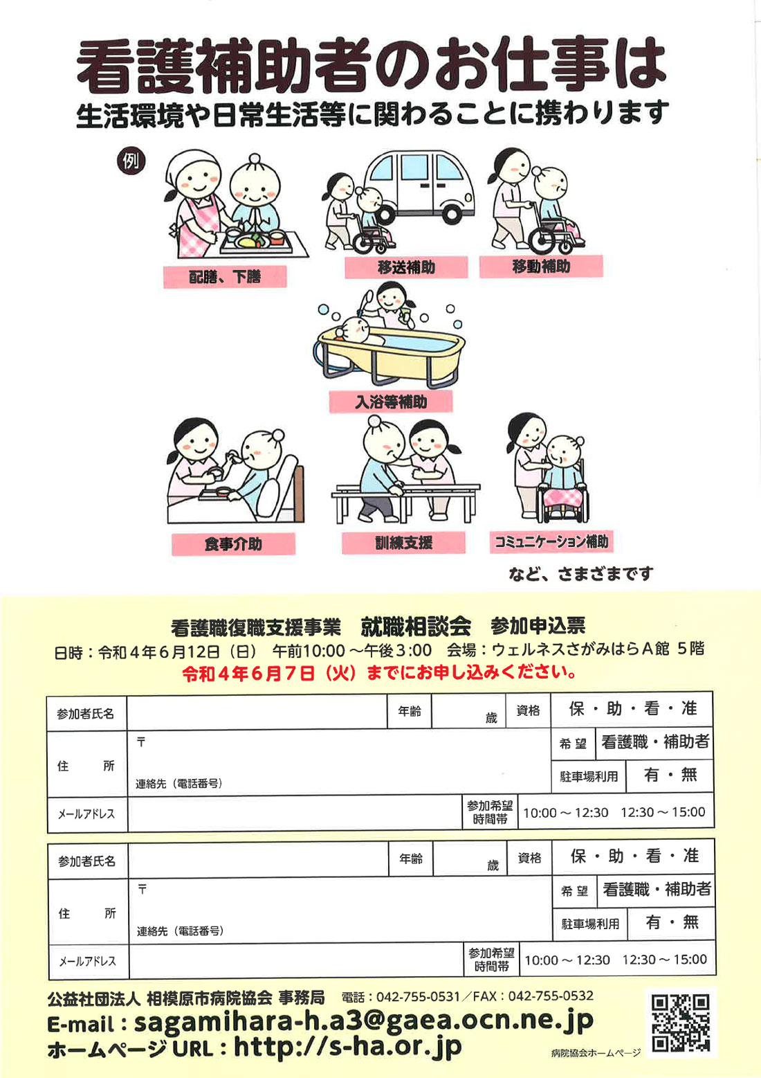 令和四年度 看護職就職相談会のお知らせ