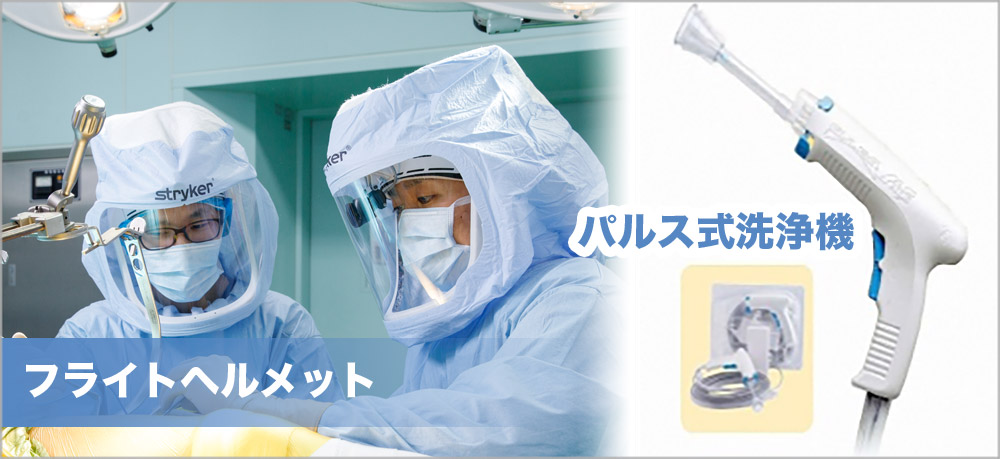 フライトヘルメットやパルス式洗浄機の写真