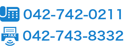 代表電話番号 042-742-2111・FAX 042-743-8332