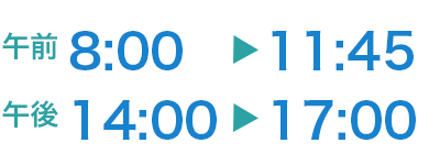 午前：8:00〜11:45 / 午後：14:00〜17:00