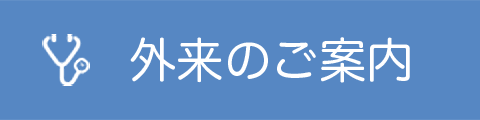 外来のご案内