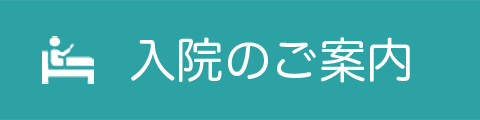 入院のご案内